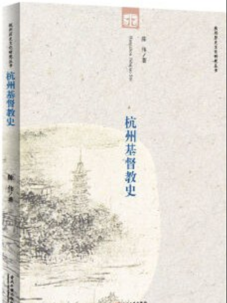 杭州基督教史