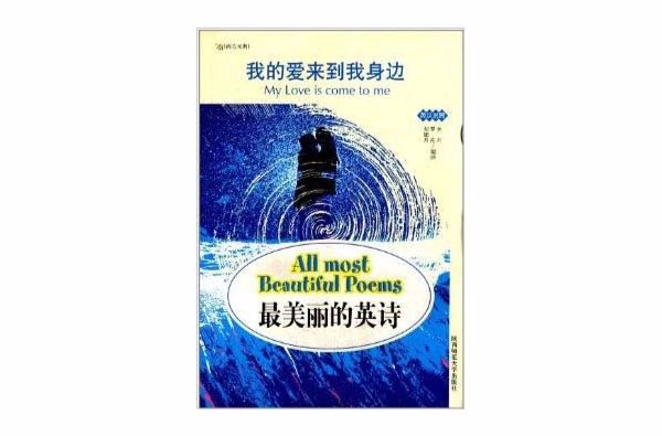 最美麗的英詩：我的愛來到我身邊