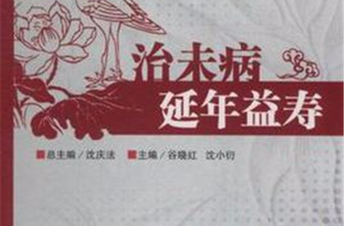 治未病延年益壽