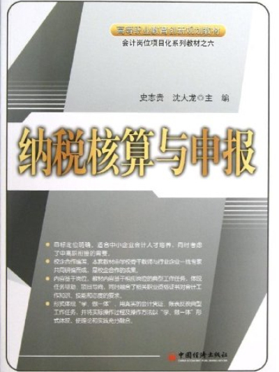 會計崗位項目化系列教材：納稅核算與申報