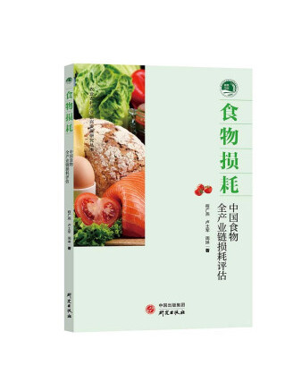 食物損耗：中國食物全產業鏈損耗評估