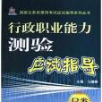 行政職業能力測驗應試指導(2004年機械工業出版社出版的圖書)