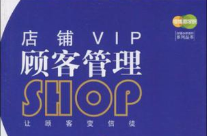 店鋪VIP顧客管理