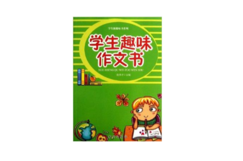 學生版趣味書系列：學生趣味作文書