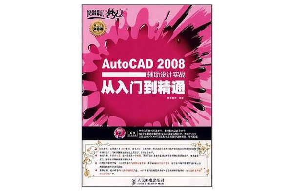 AutoCAD 2008輔助設計實戰從入門到精通