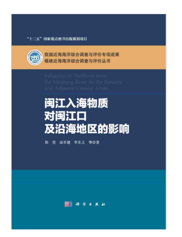 閩江入海物質對閩江口及沿海地區的影響