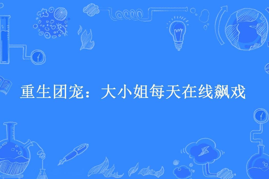 重生團寵：大小姐每天線上飆戲