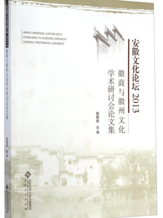 安徽文化論壇2013：徽商與徽州文化學術研討會論文集