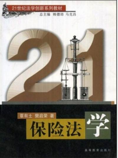 21世紀法學創新系列教材保險法學