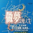 做夢改變人生(The Dream Sourcebook : A Guide to the Th)