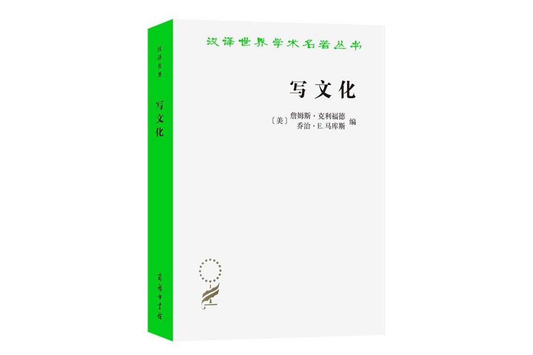 寫文化：民族志的詩學與政治學(2023年商務印書館出版的圖書)