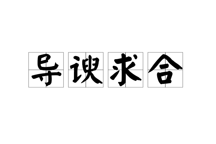 導諛求合