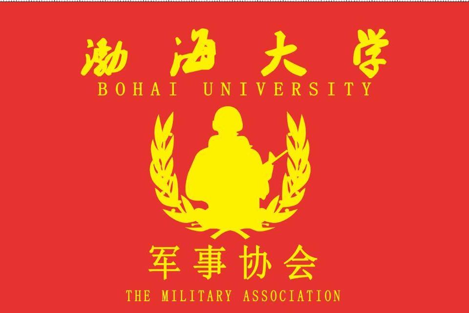 渤海大學軍事協會