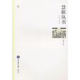 慧根叢書