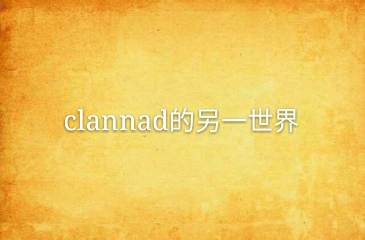 clannad的另一世界