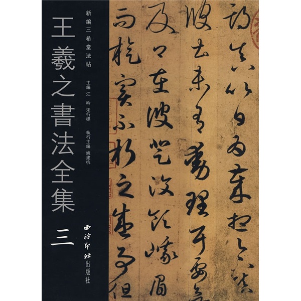 王羲之書法全集3