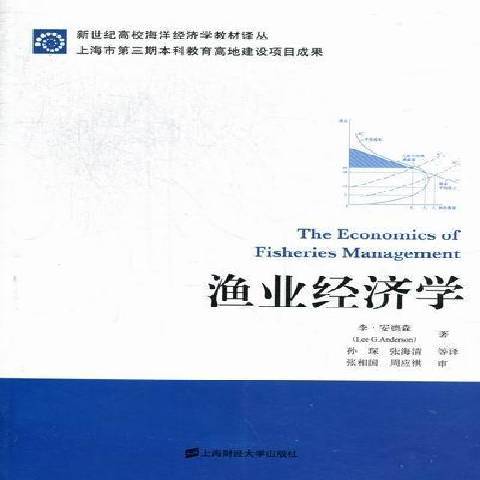 漁業經濟學(2012年上海財經大學出版社出版的圖書)