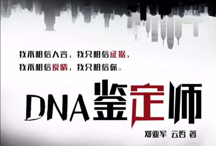 DNA鑑定師小說