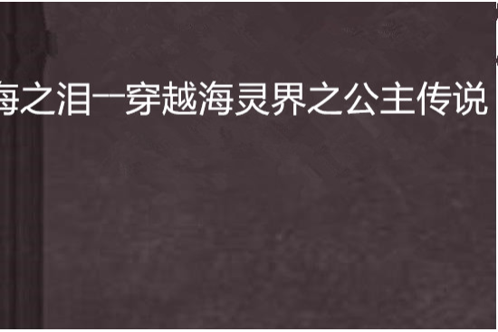 海之淚――穿越海靈界之公主傳說