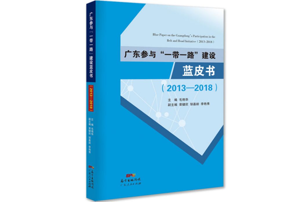 廣東參與“一帶一路”建設藍皮書