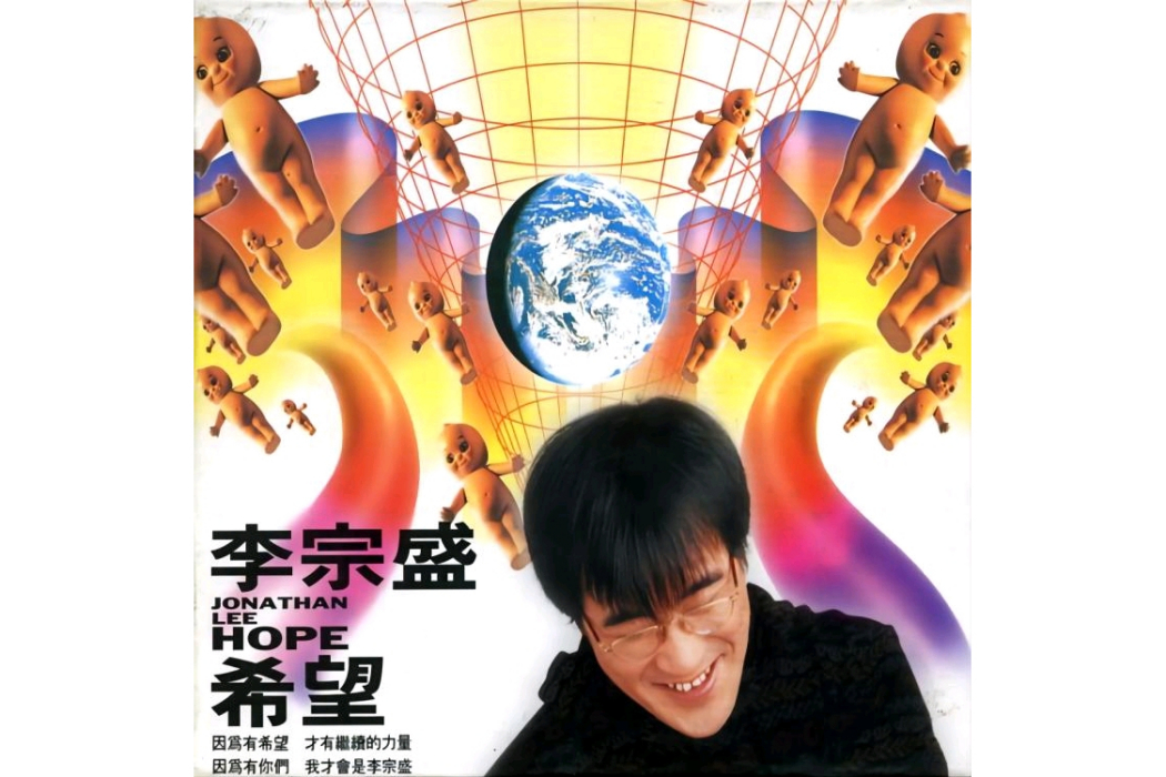 希望(李宗盛於1993年發行EP)