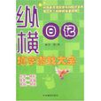 縱橫日記：填字遊戲大全