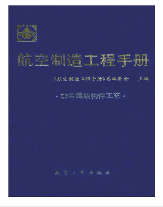 航空製造工程手冊：非金屬結構件工藝