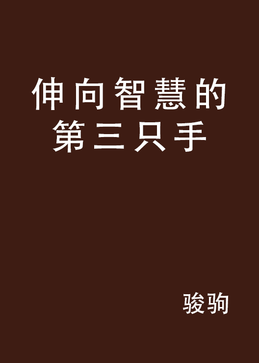 伸向智慧的第三隻手