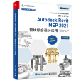 Autodesk Revit MEP 2021管線綜合設計套用