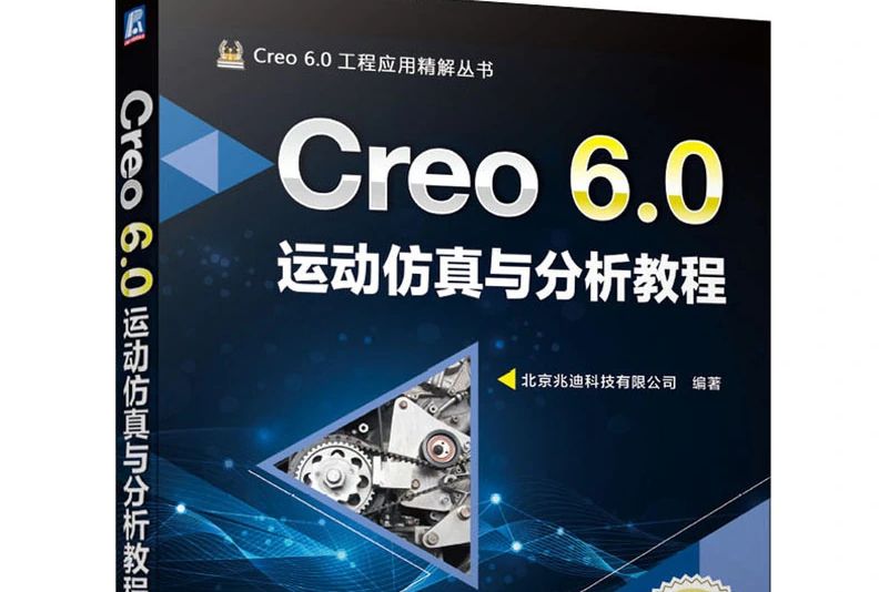 Creo6.0運動仿真與分析教程