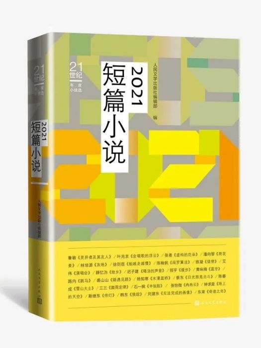 2021短篇小說