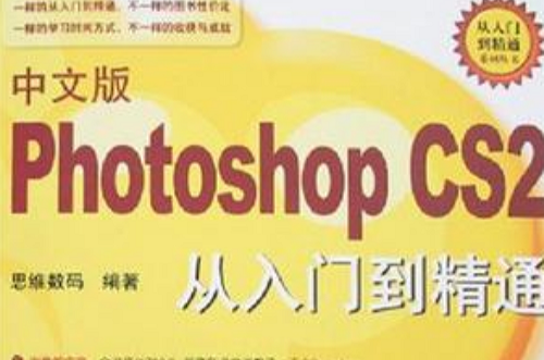 中文版Photoshop CS2從入門到精通