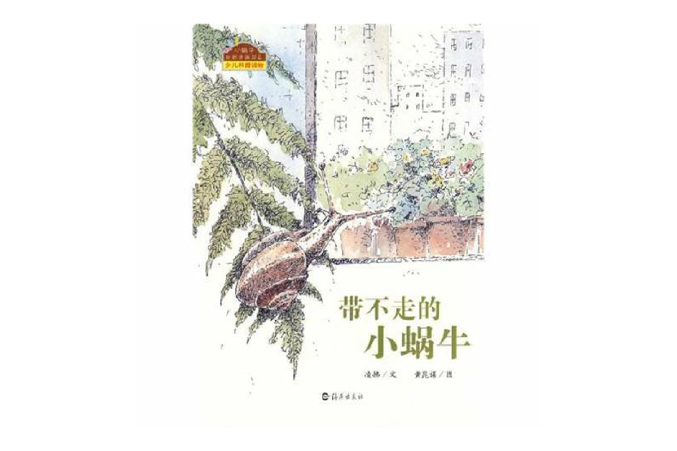 小蝸牛自然圖畫書