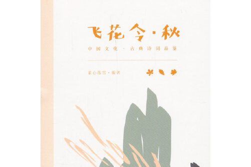 飛花令·秋（中國文化·古典詩詞品鑑）