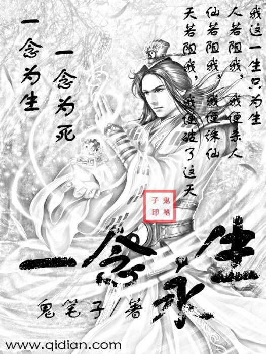 一念永生(鬼筆子創作的網路小說)