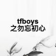 tfboys之勿忘初心