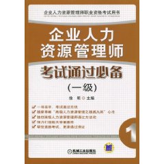 企業人力資源管理師考試通過必備