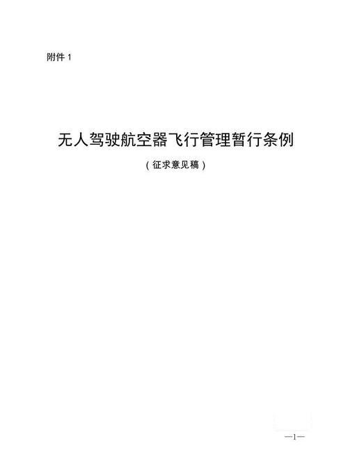 無人駕駛航空器飛行管理暫行條例（徵求意見稿）