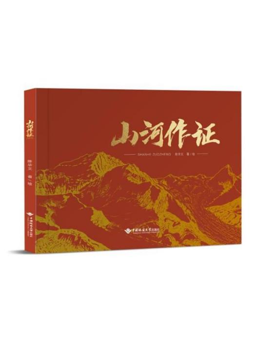 山河作證(2024年4月中國地質大學出版社有限責任公司出版的書籍)