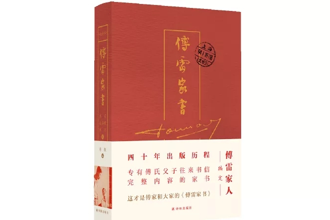 傅雷家書（四十周年紀念精裝）