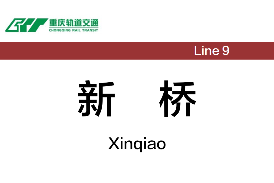 新橋站(中國重慶市沙坪壩區境內捷運車站)