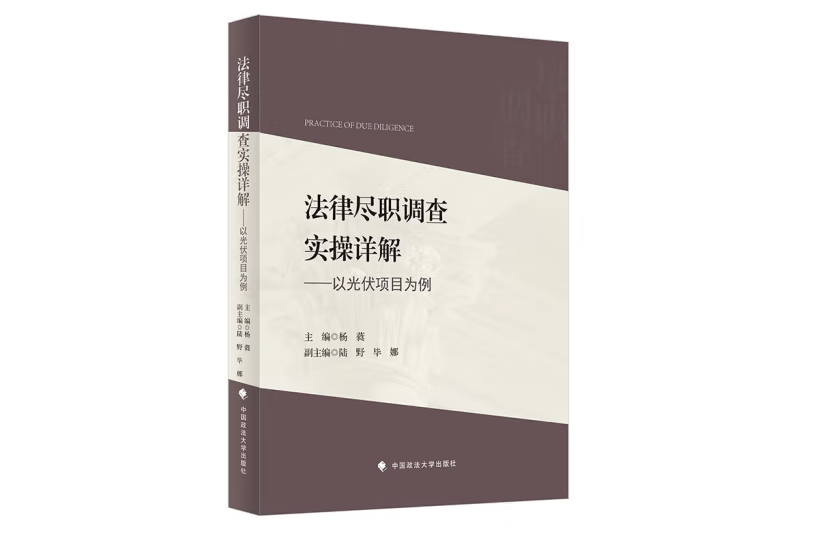 法律盡職調查實操詳解 : 以光伏項目為例