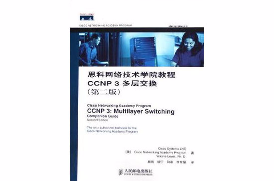 思科網路技術學院教程CCNP3多層交換