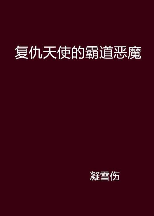 復仇天使的霸道惡魔