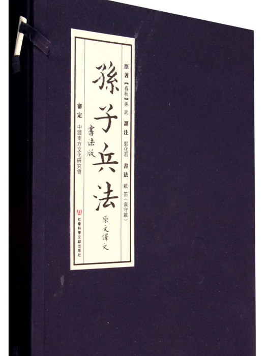 孫子兵法（原文譯文書法版）