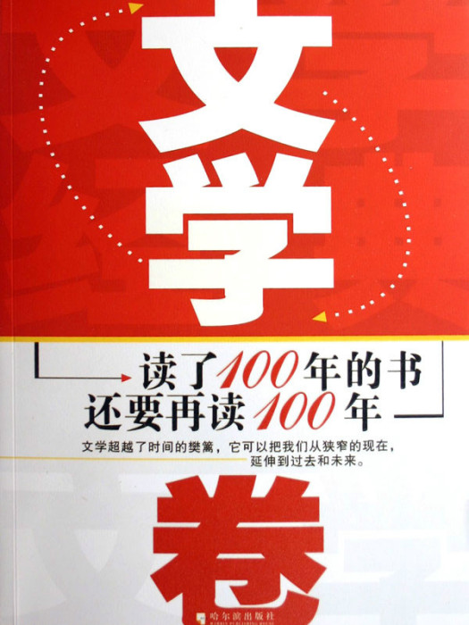 讀了一百年的書還要再讀100年：文學卷