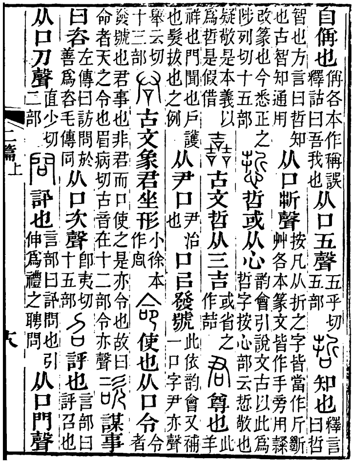 《說文解字注》中的“問”字