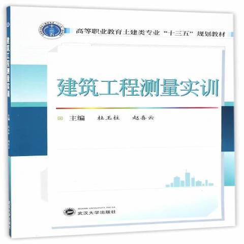 建築工程測量實訓(2017年武漢大學出版社出版的圖書)