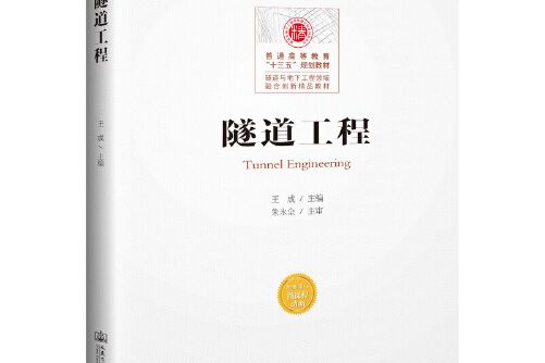 隧道工程(2019年人民交通出版社出版的圖書)