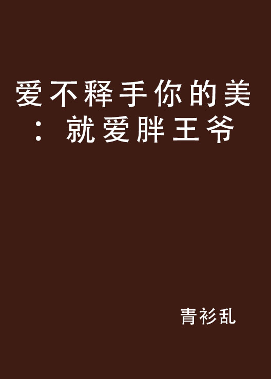 愛不釋手你的美：就愛胖王爺